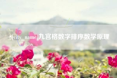 泗阳九宫格数字排序数学原理