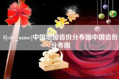 泗阳中国地图省份分布图中国省份分布图