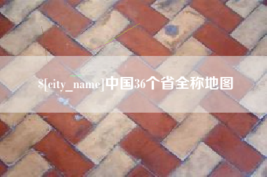 泗阳中国36个省全称地图