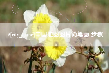 泗阳中国地图图片简笔画 步骤
