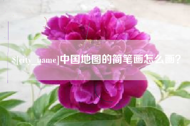 泗阳中国地图的简笔画怎么画？