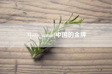 泗阳中国的金牌