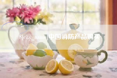 泗阳中国消防产品购买