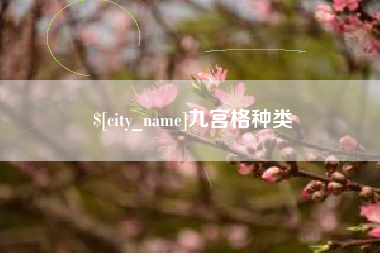 泗阳九宫格种类