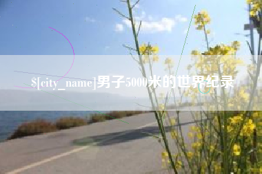 泗阳男子5000米的世界纪录
