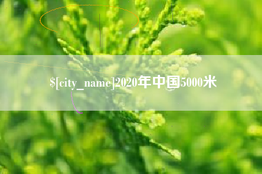 泗阳2020年中国5000米