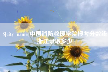 泗阳中国消防救援学院报考分数线浙江录取多少
