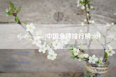 泗阳中国金牌排行榜2024
