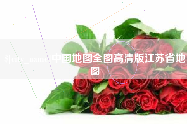 泗阳中国地图全图高清版江苏省地图