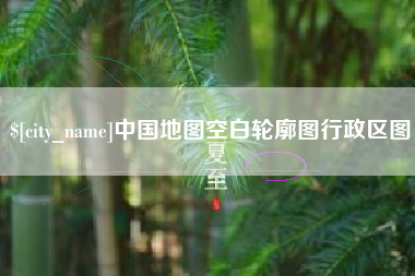 泗阳中国地图空白轮廓图行政区图