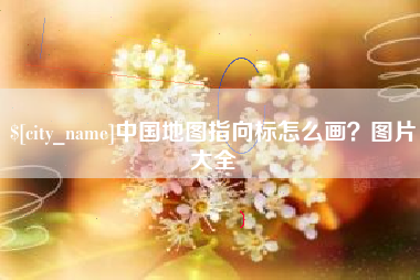 泗阳中国地图指向标怎么画？图片大全