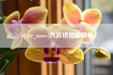泗阳九宫格图画简单