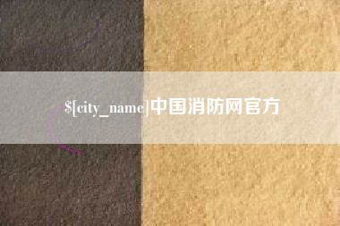 泗阳中国消防网官方