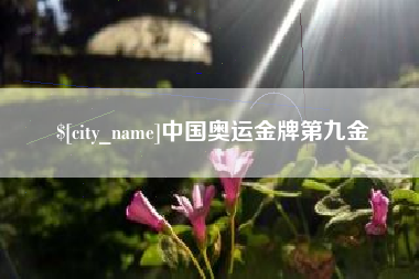 泗阳中国奥运金牌第九金