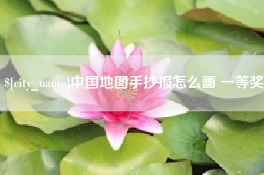 泗阳中国地图手抄报怎么画 一等奖