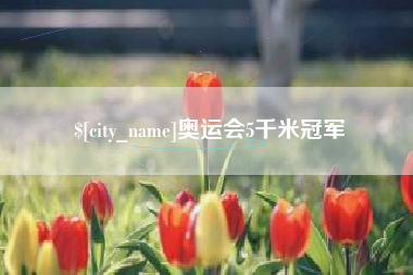 泗阳奥运会5千米冠军