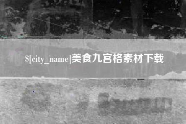 泗阳美食九宫格素材下载