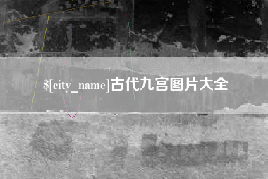 泗阳古代九宫图片大全