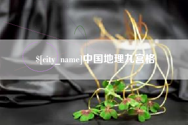 泗阳中国地理九宫格