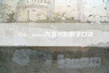 泗阳九宫对应数字口诀
