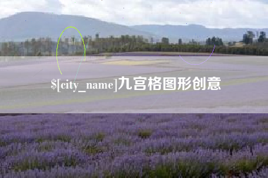 泗阳九宫格图形创意