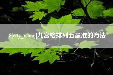 泗阳九宫格排列五最准的方法