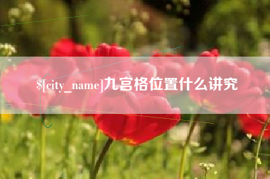 泗阳九宫格位置什么讲究