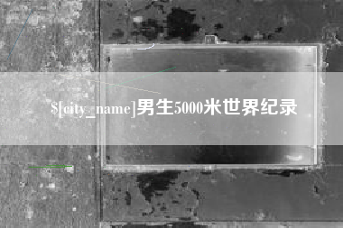 泗阳男生5000米世界纪录