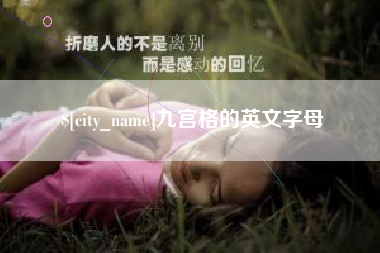 泗阳九宫格的英文字母