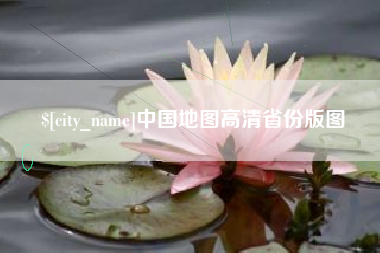 泗阳中国地图高清省份版图