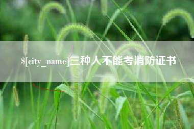泗阳三种人不能考消防证书
